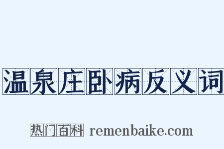 温泉庄卧病反义词是什么意思的图片